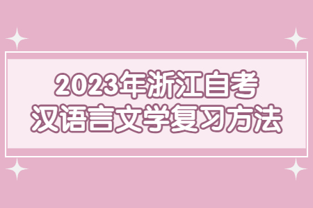 2023年浙江自考漢語言文學復習方法.jpg