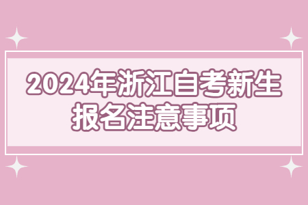 2024年浙江自考新生報名注意事項.jpg