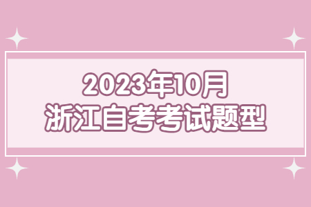 2023年10月浙江自考考試題型.jpg