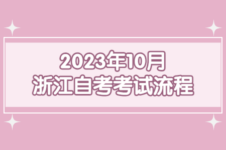 2023年10月浙江自考考試流程.jpg
