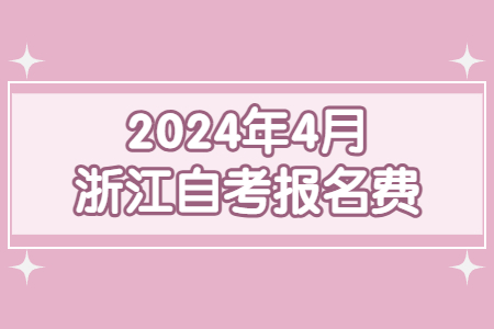 2024年4月浙江自考報名費.jpg