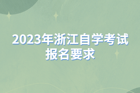 2023年浙江自學考試報名要求.jpg