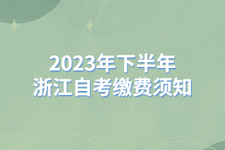 2023年下半年浙江自考繳費須知.jpg