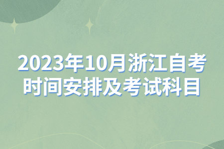 2023年10月浙江自考時間安排及考試科目.jpg