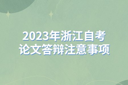 2023年浙江自考論文答辯注意事項.jpg