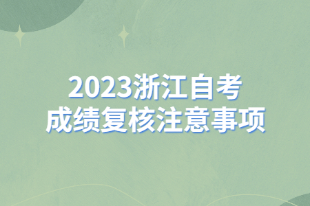 2023浙江自考成績(jī)復(fù)核注意事項(xiàng).jpg