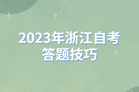 2023年浙江自考答題技巧.jpg