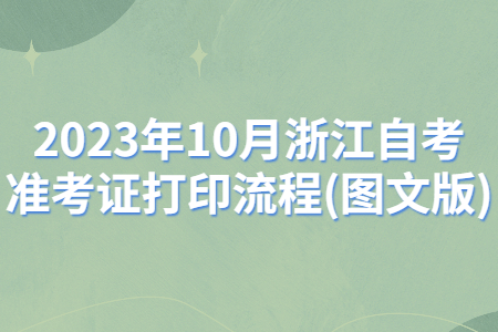 2023年10月浙江自考準考證打印流程(圖文版).jpg