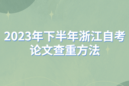 2023年下半年浙江自考論文查重方法.jpg