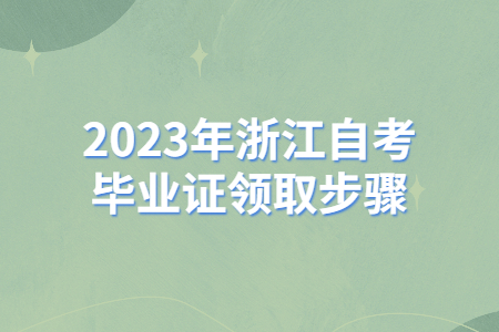 2023年浙江自考畢業(yè)證領(lǐng)取步驟.jpg
