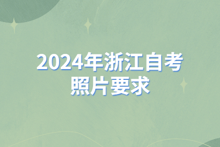 2024年浙江自考照片要求.jpg