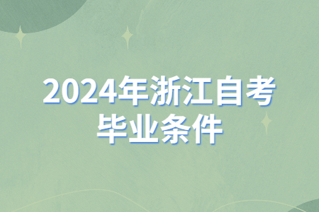 2024年浙江自考畢業(yè)條件.jpg
