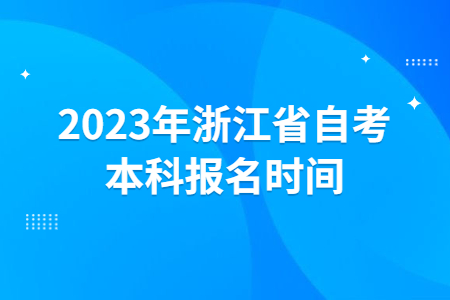 2023年浙江省自考本科報名時間.jpg