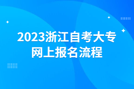 2023浙江自考大專網上報名流程.jpg