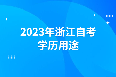 2023年浙江自考學歷用途.jpg