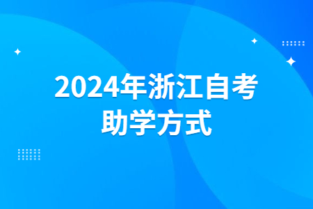 2024年浙江自考助學方式.jpg