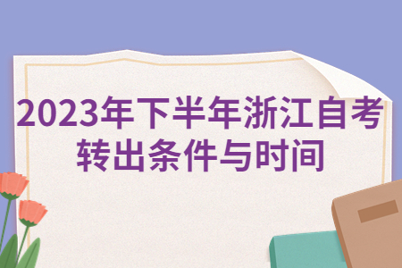 2023年下半年浙江自考轉出條件與時間.jpg