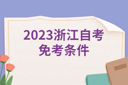 2023浙江自考免考條件.jpg