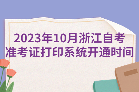 2023年10月浙江自考準考證打印系統開通時間.jpg