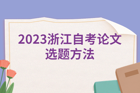 2023浙江自考論文選題方法.jpg