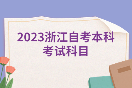 2023浙江自考本科考試科目.jpg