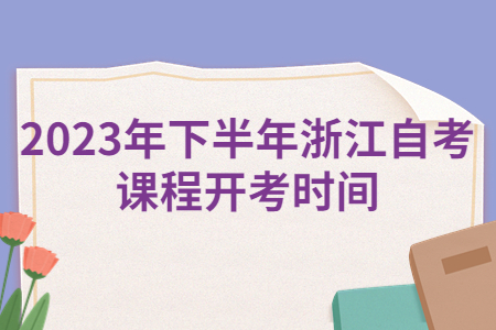 2023年下半年浙江自考課程開考時間.jpg