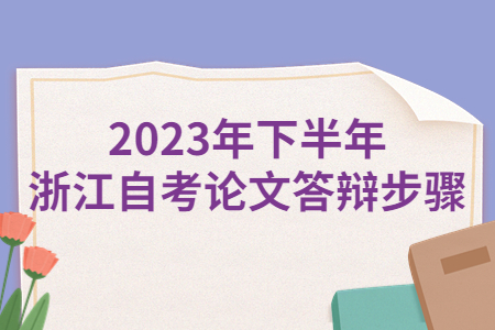 2023年下半年浙江自考論文答辯步驟.jpg