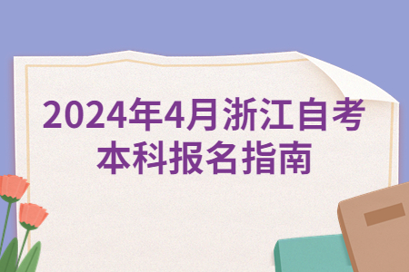 2024年4月浙江自考本科報名指南.jpg