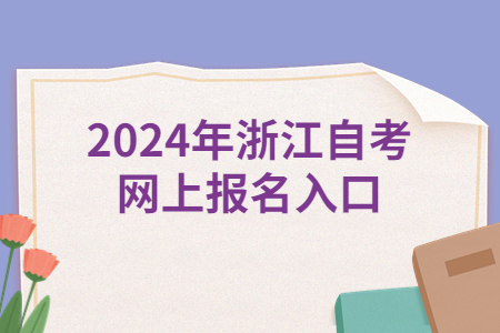 2024年浙江自考網上報名入口.jpg