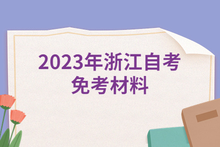 2023年浙江自考免考材料.jpg