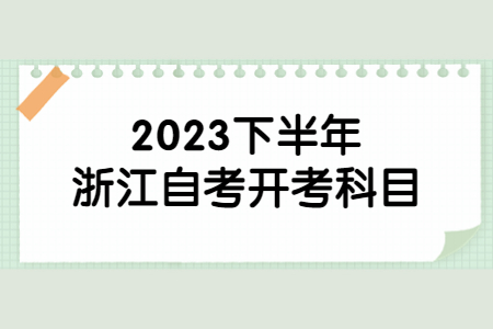 2023下半年浙江自考開考科目.jpg
