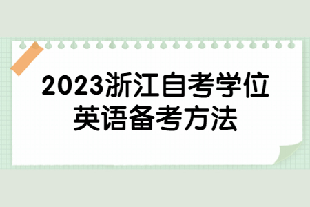 2023浙江自考學位英語備考方法.jpg