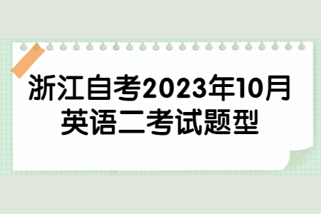 浙江自考2023年10月英語(yǔ)二考試題型.jpg