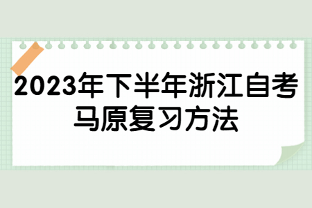 2023年下半年浙江自考馬原復(fù)習(xí)方法.jpg