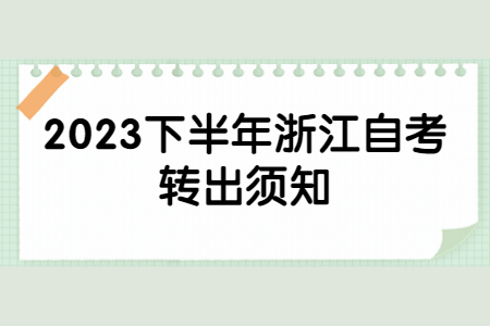 2023下半年浙江自考轉出須知.jpg