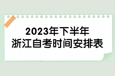 2023年下半年浙江自考時間安排表.jpg