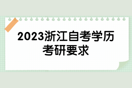 2023浙江自考學歷考研要求.jpg