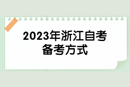 2023年浙江自考備考方式.jpg