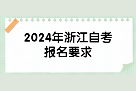 2024年浙江自考報名要求.jpg