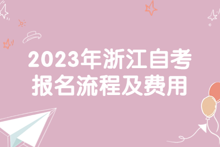 2023年浙江自考報(bào)名流程及費(fèi)用.jpg