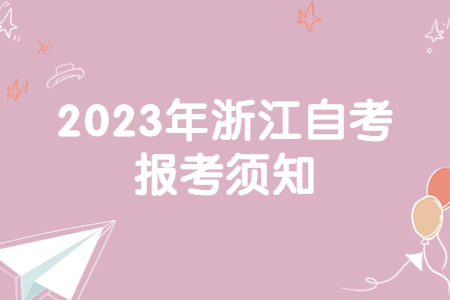 2023年浙江自考報考須知.jpg