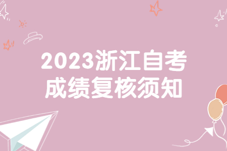 2023浙江自考成績復核須知.jpg