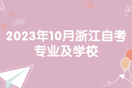 2023年10月浙江自考專業及學校.jpg