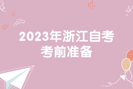 2023年浙江自考考前準備.jpg
