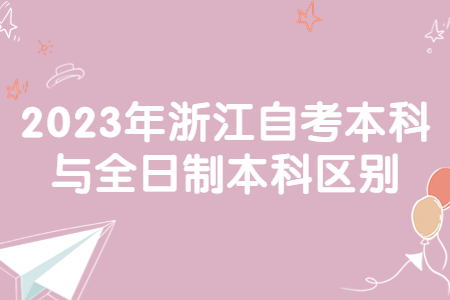 2023年浙江自考本科與全日制本科區別.jpg
