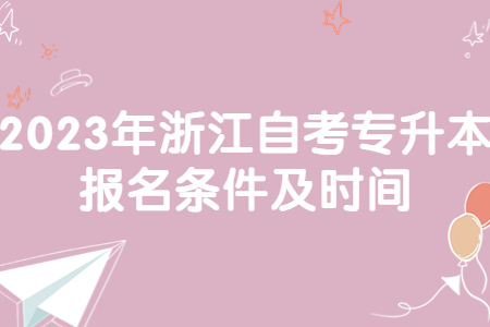 2023年浙江自考專升本報(bào)名條件及時(shí)間.jpg