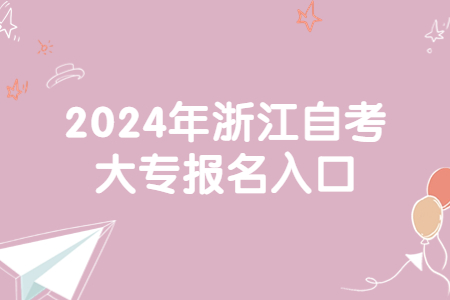 2024年浙江自考大專報(bào)名入口.jpg