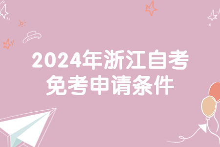 2024年浙江自考免考申請條件.jpg