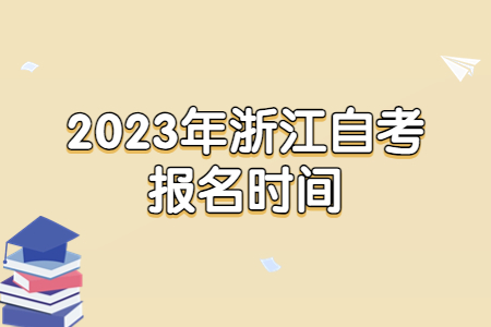 2023年浙江自考報名時間.jpg