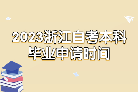 2023浙江自考本科畢業申請時間.jpg